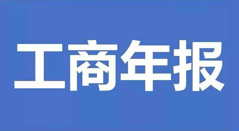 北京工商局企业年报