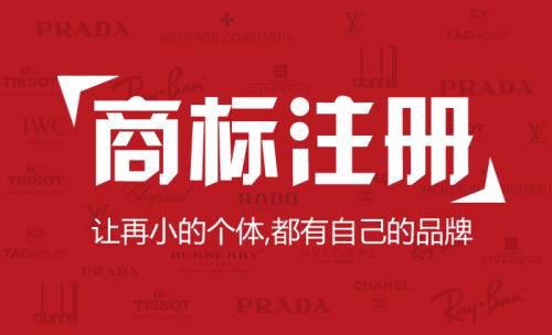 商标注册注意事项