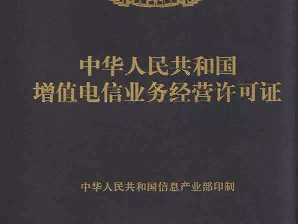 增值电信业务许可证