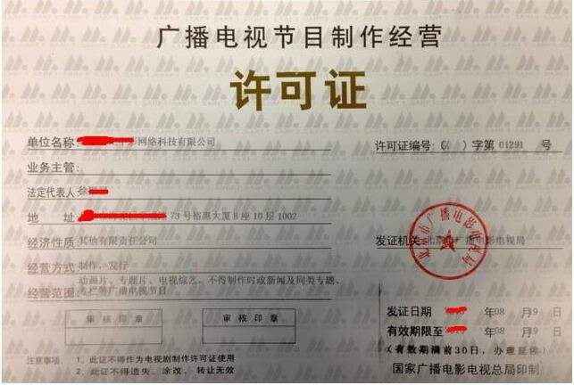 广播电视节目制作经营许可证申请 广播电视节目制作经营许可证申请