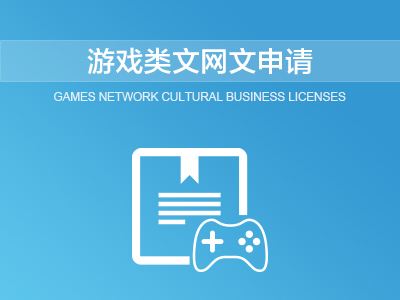 网络文化经营许可证申请材料 网络文化经营许可证申请材料