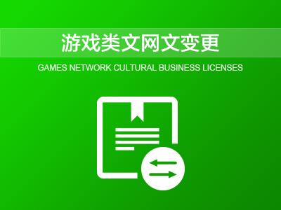网络文化经营许可证申请材料 网络文化经营许可证申请材料