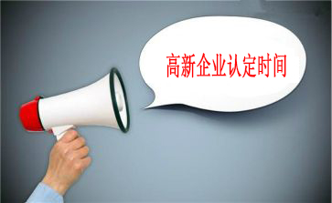 申报高新技术企业