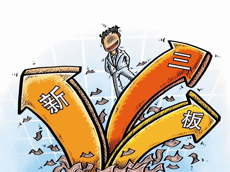 新三板上市的条件 新三板上市的条件