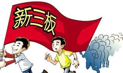 新三板上市的条件 新三板上市的条件