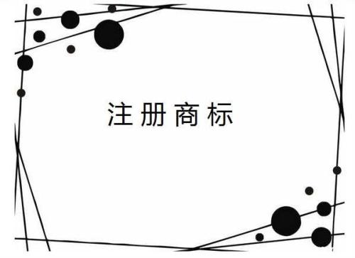 北京注册商标流程