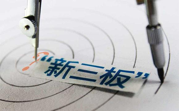新在新三板上市的条件