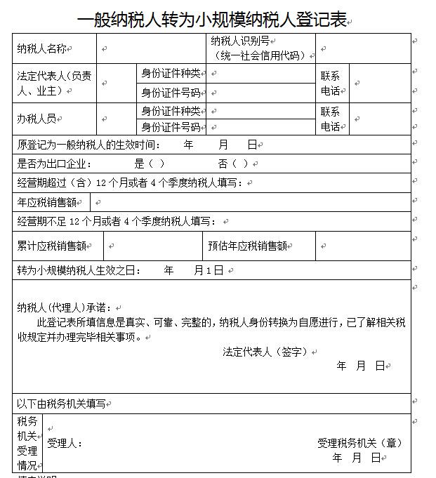 一般纳税人转小规模纳税人