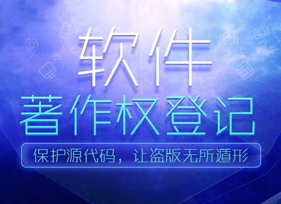 软件著作权申请材料