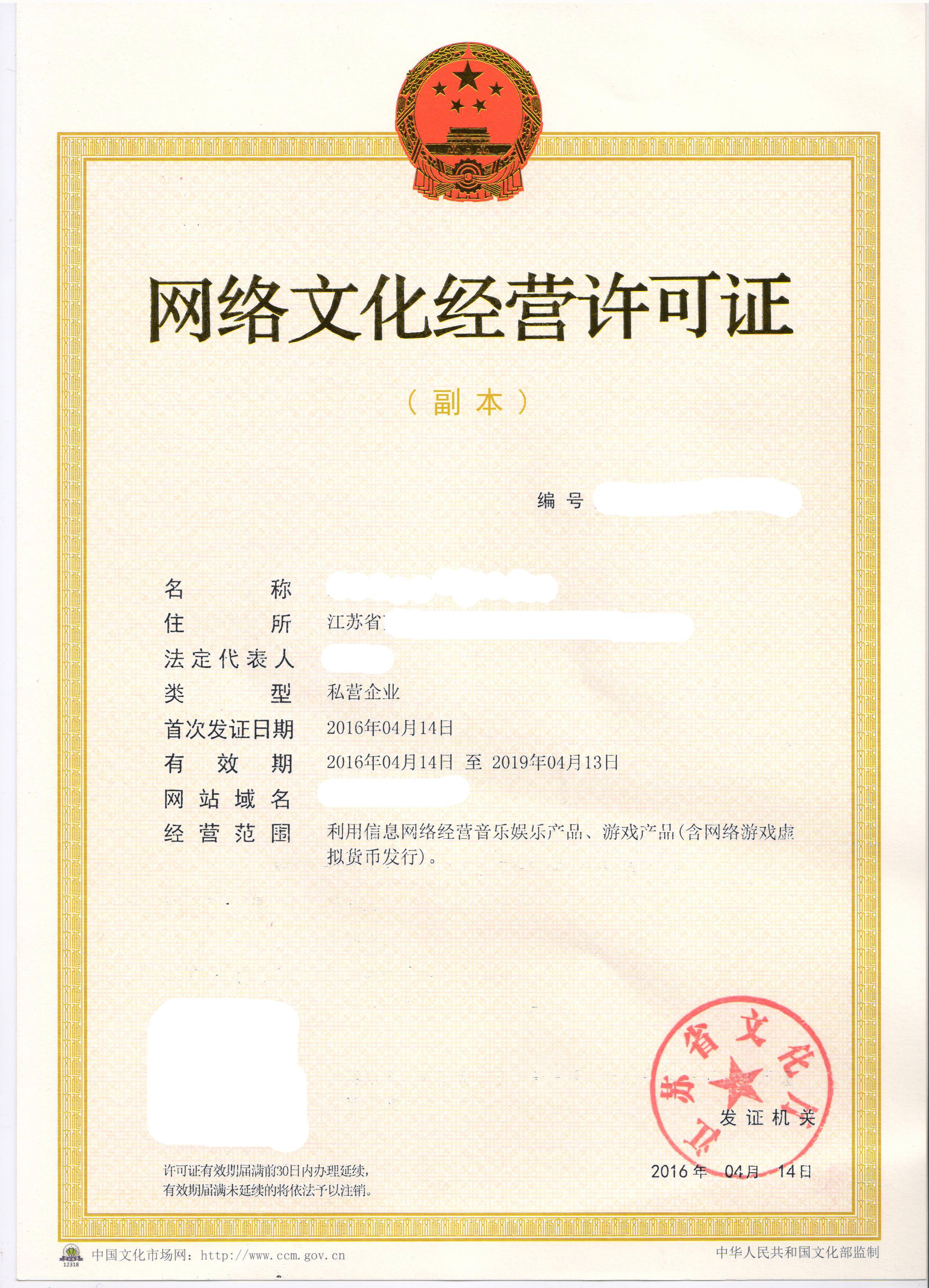 网络文化经营许可证申请