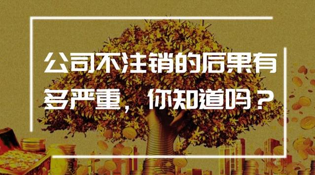 公司不注销会有什么后果 法人需要承担什么责任