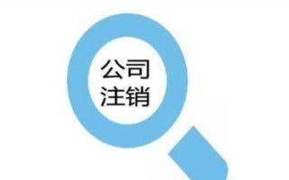 为什么要进行公司注销 如何注销公司能够收回成本