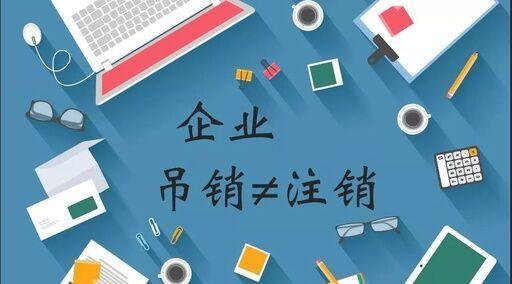 公司被吊销能不能注销  如何办理注销