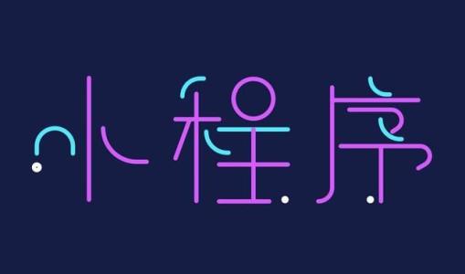 如何办理注册小程序申请资质? 如何办理注册小程序申请资质?