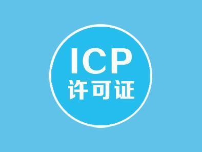 icp年检全面开始价格是多少