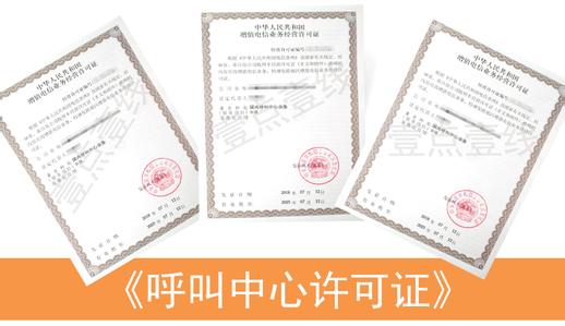 代办呼叫中心许可证年检
