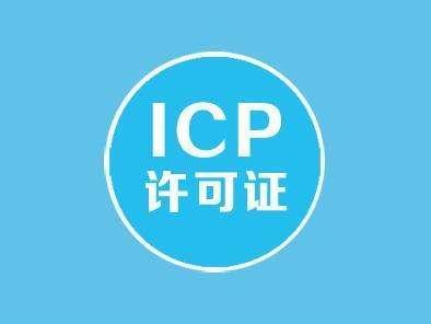 深圳icp年检代办