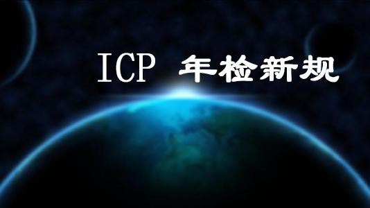 ICP年检有有哪些新规定