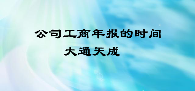 公司工商年报的时间