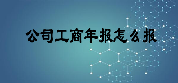 公司工商年报怎么报