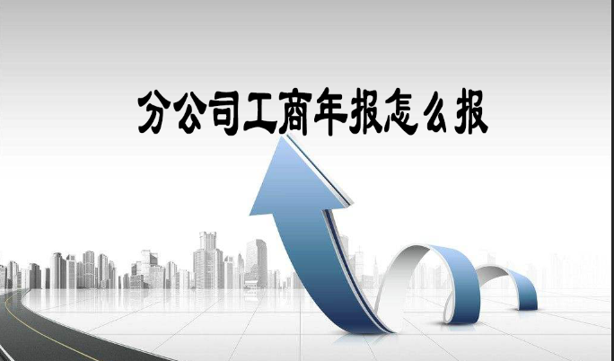 分公司工商年报怎么报