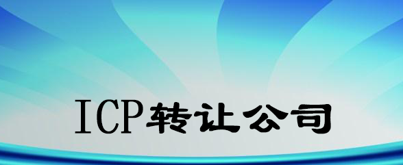 ICP转让公司