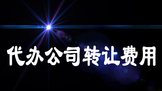 代办公司转让