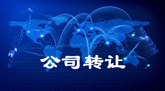 公司转让