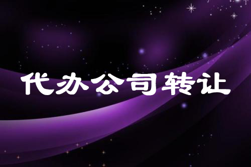 代办个人公司转让