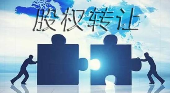转让公司