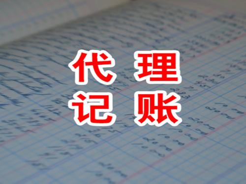 代理记账公司