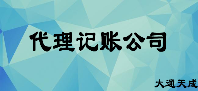 代理记账公司