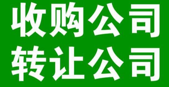 公司转让