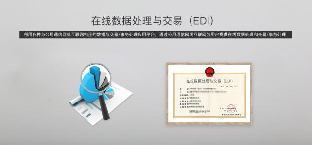 EDI经营许可证