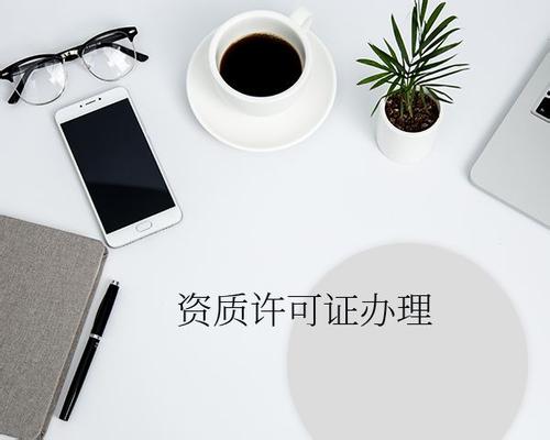 办理资质