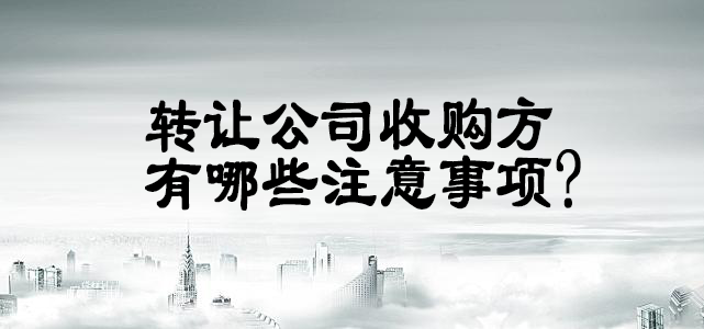 转让公司