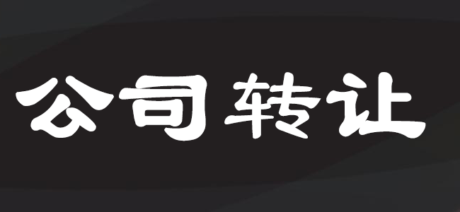 公司转让注意事项及流程 公司转让注意事项及流程