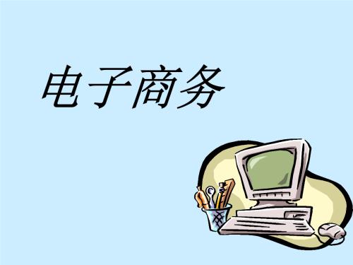 代办电子商务解决方案