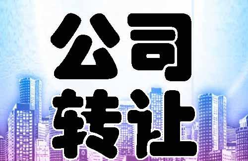 公司转让代办注意事项有哪些