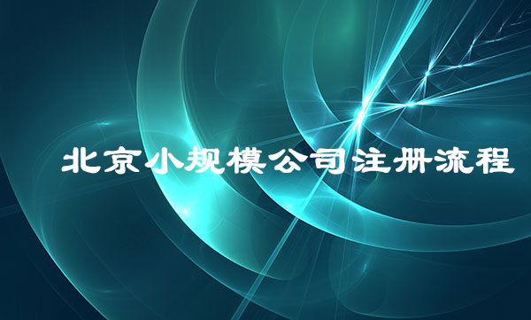 小规模公司注册流程