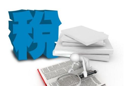 税务 税务