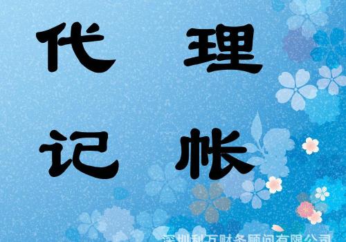 代理记账公司能提供哪些服务及优势