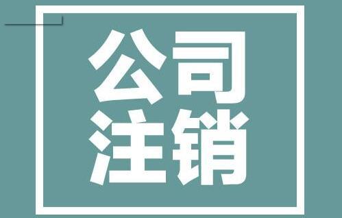 分公司注销账务处理 分公司注销账务处理