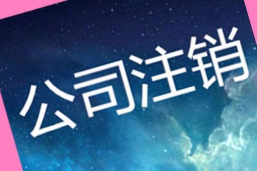 吊销转注销