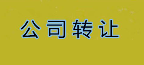 转让公司多少钱合适