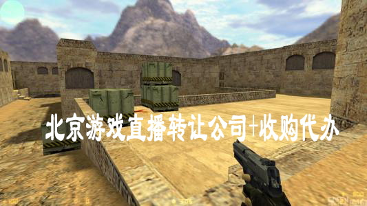 北京游戏直播转让公司+收购代办