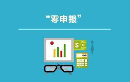 零申报的公司好注销吗