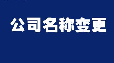 公司如何变更名称 公司如何变更名称