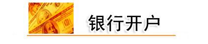 公司银行开户好处 公司银行开户好处