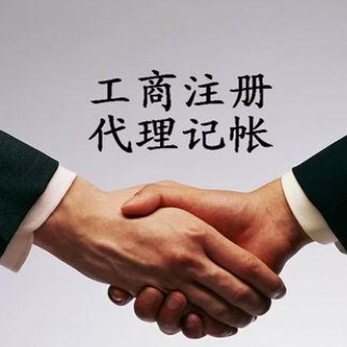 代理记账